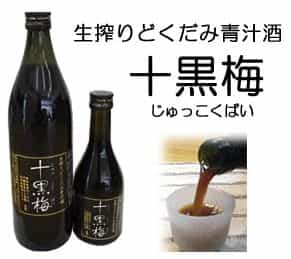 どくだみ青汁酒 十黒梅